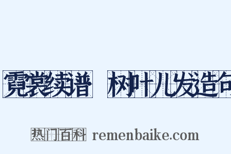 霓裳续谱·树叶儿发造句是什么意思的图片